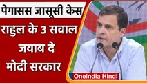 Pegasus Spy Case: Supreme Court की टिप्पणी के बाद Rahul Gandhi ने पूछे 3 सवाल | वनइंडिया हिंदी