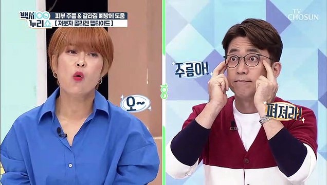 저분자 콜라겐 섭취 후 주름 개선 효과를 본 40~60대 TV CHOSUN 20211027 방송