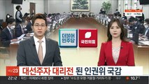 대선주자 대리전 된 인권위 국감…