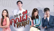 คุณผีช่วยด้วย EP.4 ตอนที่ 4/1 ย้อนหลัง วันที่ 1 พฤศจิกายน 2564