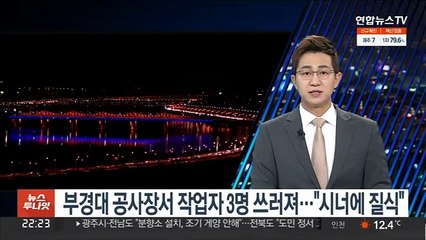 부경대 공사장서 작업자 3명 쓰러져…"시너에 질식"