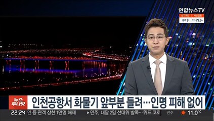 인천공항서 화물기 앞부분 들려…인명 피해 없어