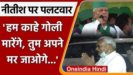 Bihar By-Election 2021: Lalu Yadav का Nitish Kumar पर पलटवार- हम क्यों गोली मारेंगे | वनइंडिया हिंदी