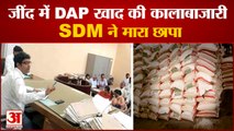 SDM Raids On Fertilizer Seller In Jinds| जींद में DAP खाद की कालाबाजारी, एसडीएम ने मारा छापा