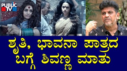 Shivarajkumar Speaks About Bhavana Menon and Shruti's Characters In Bhajarangi 2 Movie