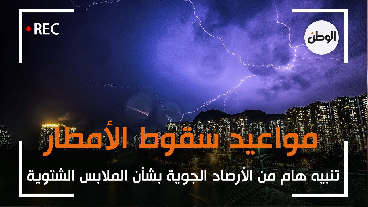 تنبيه هام من الأرصاد الجوية بشأن الملابس الشتوية.. ومواعيد سقوط الأمطار.. «لا تخافوا ولكن احذروا»