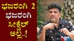 Bhajarangi 2 Is Not The Sequel Of Bhajarangi: Shivarajkumar | Bhajarangi 2