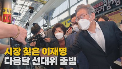 [나이트포커스] 민생 행보 나선 이재명...다음 달 선대위 출범 / YTN