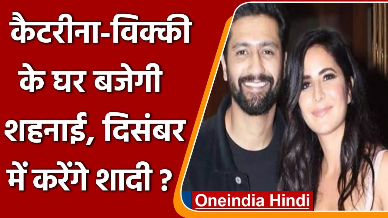 Katrina Kaif और Vicky Kaushal दिसंबर में रचाएंगे शादी, तैयारी शुरु !| वनइंडिया हिंदी