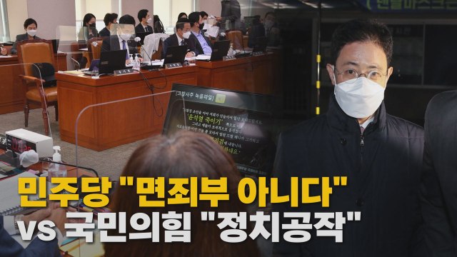 [나이트포커스] 손준성 영장 기각에 민주당 면죄부 아니다 vs 국민의힘 정치 공작 / YTN
