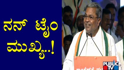ಸಮಯ ಮುಗಿಯುತ್ತಾ ಬಂತು ಎಂದು ಎಚ್ಚರಿಸಿದ ಕೈ ನಾಯಕರಿಗೆ ಸಿದ್ದರಾಮಯ್ಯ ಹೇಳಿಕೆ | Siddaramaiah