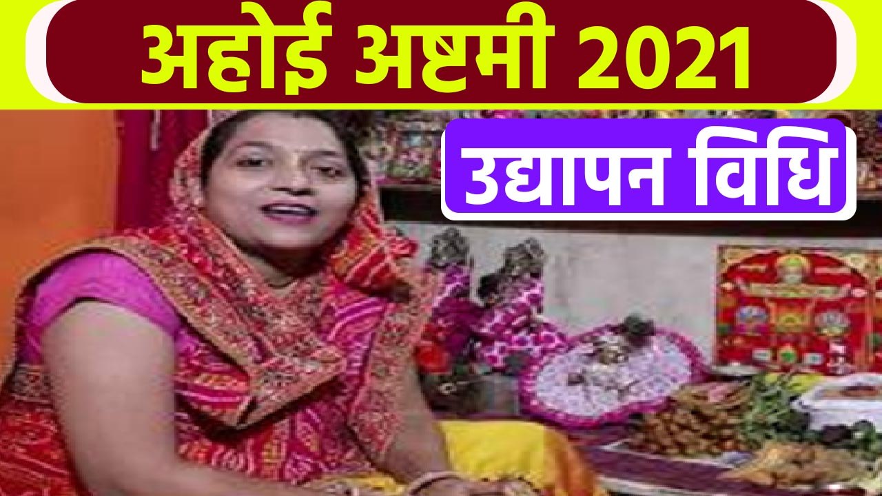 Ahoi Ashtami 2021: अहोई अष्टमी व्रत उद्यापन विधि | Ahoi Ashtami Vrat Udyapan Vidhi | Boldsky