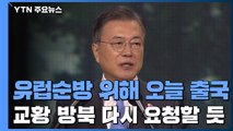 文, G20 정상회의 참석 위해 오늘 출국...교황과도 면담 / YTN