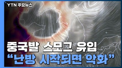 [날씨] 올가을 첫 초미세먼지...중국발에 대기정체 겹쳐 더 악화 / YTN