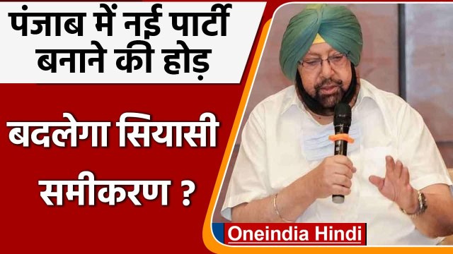 Punjab Election 2022: पंजाब में Political party बनाने की मची होड़, Inside Story | वनइंडिया हिंदी
