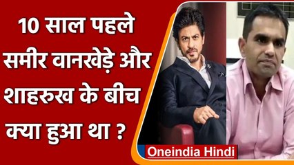 10 साल पहले Sameer Wankhede और Shahrukh Khan के बीच क्या हुआ था? | वनइंडिया हिंदी