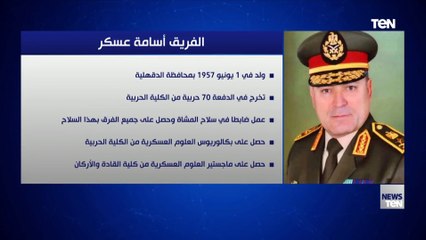 فيديو جراف الفريق أسامة عسكر