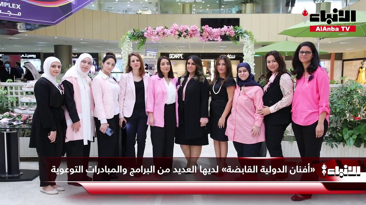 مجموعة «أفنان الدولية القابضة» نظمت يوما للتوعية بسرطان الثدي