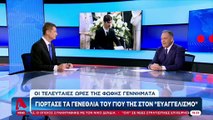 Οι τελευταίες ώρες της Φώφης Γεννηματά: Γιόρτασε τα γενέθλια του γιου της στον Ευαγγελισμό