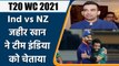 T20 WC 2021 Ind vs NZ: Zaheer Khan has warned Virat Kohli & Co. about New Zealand | वनइंडिया हिंदी