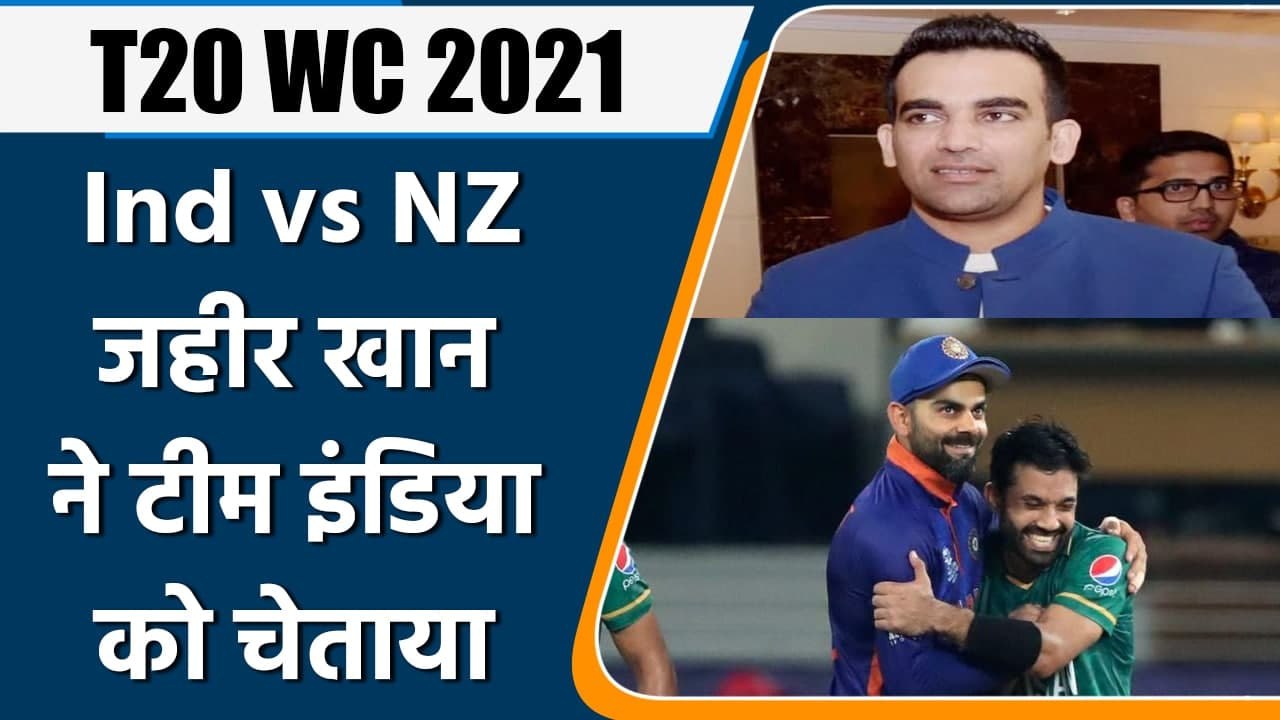 T20 WC 2021 Ind vs NZ: Zaheer Khan has warned V...