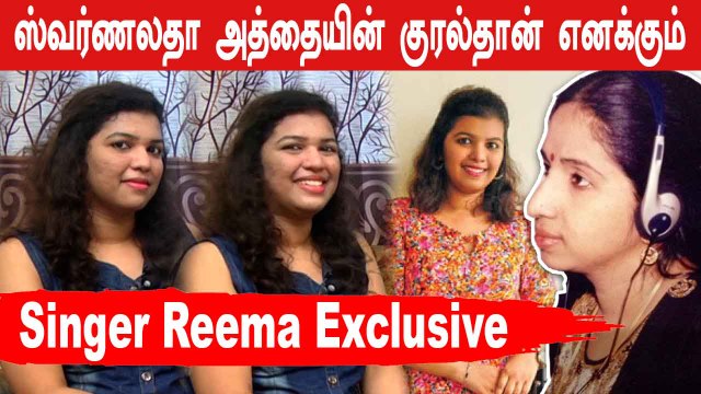 அந்த பாட்டு Swarnalatha அத்தை Emotional ஆயிட்டாங்க | Singer Reema Exclusive | Filmibeat Tamil