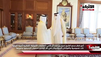 Video herunterladen: أمير قطر سمو الشيخ تميم بن حمد آل ثاني: العلاقات الكويتية- القطرية أخوية تاريخية ذات خصوصية والقيادتان السياسيتان في كلا البلدين تسعيان لترسيخها وتعزيزها