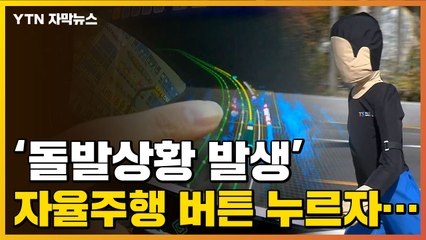 [자막뉴스] 국내 연구진이 개발한 '자율주행 4단계' 기술 수준 / YTN