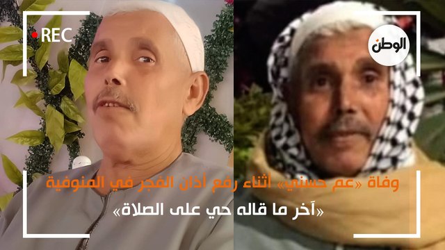 وفاة «عم حسني» أثناء رفع أذان الفجر في المنوفية.. «آخر ما قاله حي على الصلاة»