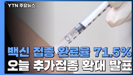 오늘 얀센 접종자 등 추가접종 계획 발표 / YTN
