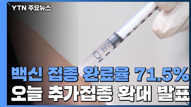 오늘 얀센 접종자 등 추가접종 계획 발표 / YTN