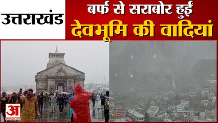 Uttarakhand: बर्फ से सराबोर हुईं देवभूमि की खूबसूरत वादियां, देखें वीडियो...