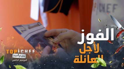 مشاعر الحب والعائلة تسيطر على أجواء الحلقة الثانية من توب شيف