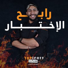 الشيف نبيل بقوس رابح الإختبار الأول في توب شيف