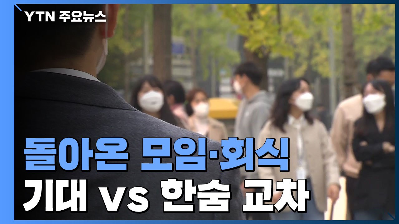 '단계적 일상 회복'에 돌아온 모임·회식...대학·직장 '초년생' 기대 vs 한숨 교...