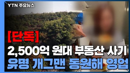 [단독] 한류스타는 당하고·유명 개그맨은 영업하고...2,500억대 기획부동산 사기 / YTN