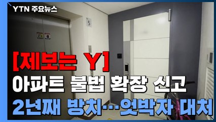 [제보는Y] 불법 전실 확장 신고했는데 2년째 감감무소식 / YTN