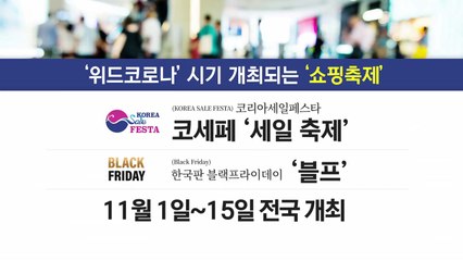 '국내 최대 쇼핑행사' 코세페 내달 개최..."경기 회생 전환점" / YTN