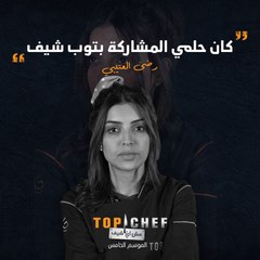 الشيف رضا العتيبي خارج المنافسة