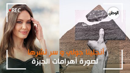 أنجلينا جولي تكشف عن صورة من أهرامات الجيزة.. ما سرها؟