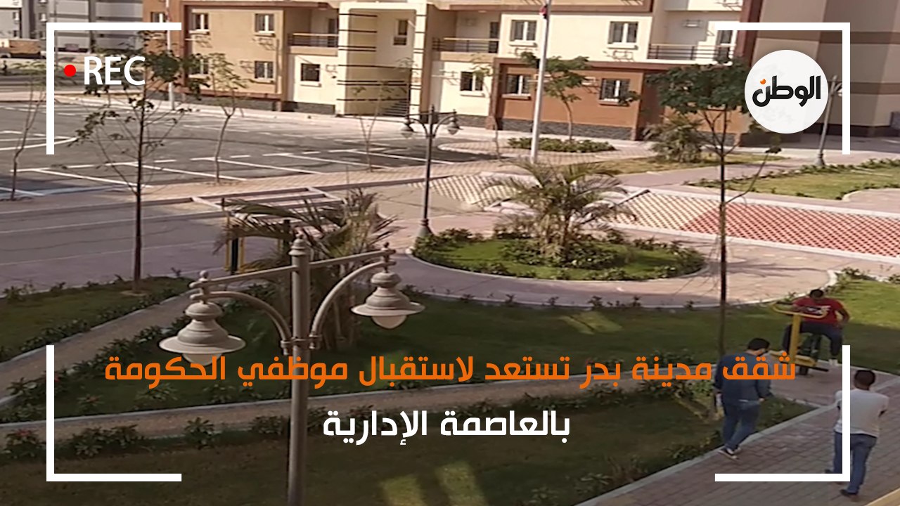 شقق مدينة بدر تستعد لاستقبال موظفي الحكومة بالع...