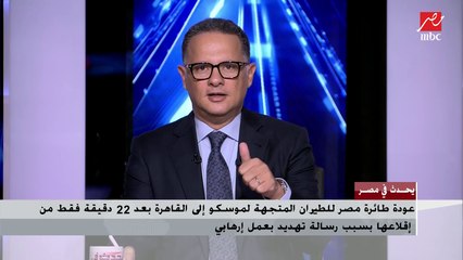رئيس مصر للطيران: أحد الركاب وجد (كيس) في المقاعد الخلفية به رسالة تهديد فأبلغ قائد الطائرة الذي قرر العودة مباشرة والأجهزة الأمنية تحقق فيما حدث
