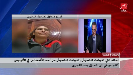 كنزي التي تعرضت للتحرش في الأتوبيس تكشف تفاصيل الواقعة وما فعلته بالمتحرش.. وشريف عامر: جدعة