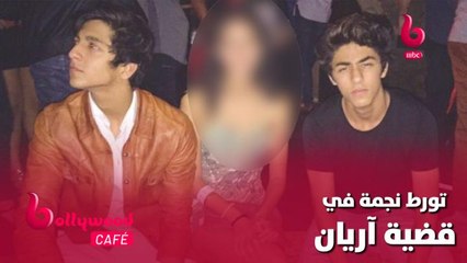 تورط نجمة هندية شهيرة في قضية آريان ابن شاروخان.. لن تتخيل من هي