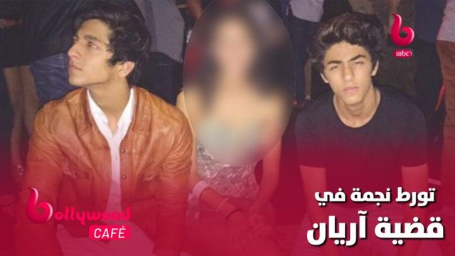 تورط نجمة هندية شهيرة في قضية آريان ابن شاروخان.. لن تتخيل من هي