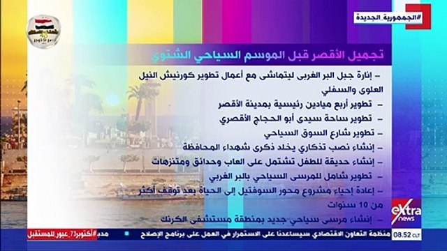 اكسترا نيوز تعرض تقريرا حول جهود تجميل الأقصر قبل الموسم السياحى الشتوى