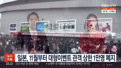 일본, 스포츠 경기·공연 등 관객 상한 1만명 내달 폐지