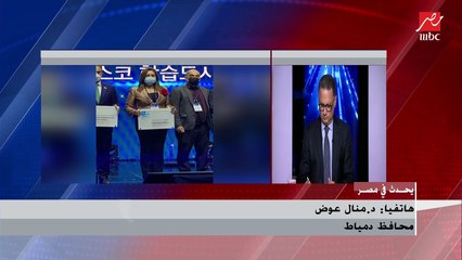 د. منال عوض تكشف تفاصيل فوز مدينة دمياط بجائزة اليونسكو للمدينة التعليمية ضمن 10 مدن