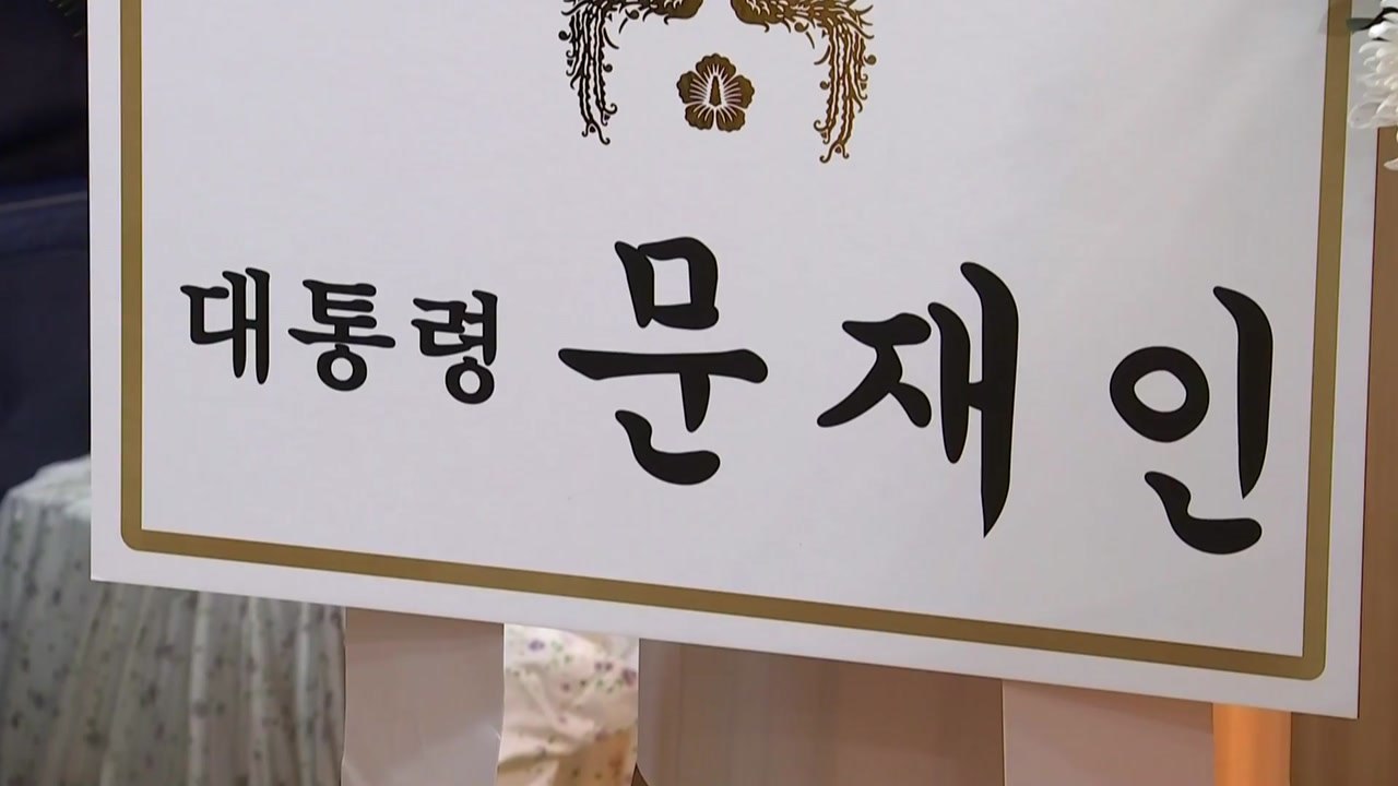 문 대통령, "노태우 전 대통령 과오 적지 않지만, 성과도 있어" / YTN