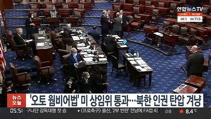 '오토 웜비어법' 미 상임위 통과…북한 인권 탄압 겨냥